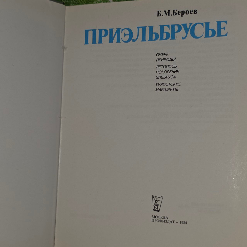 Приэльбрусье. Очерк природы. Летопись поколения Эльбруса. Туристские маршруты. Бероев Борис Мацкоевич