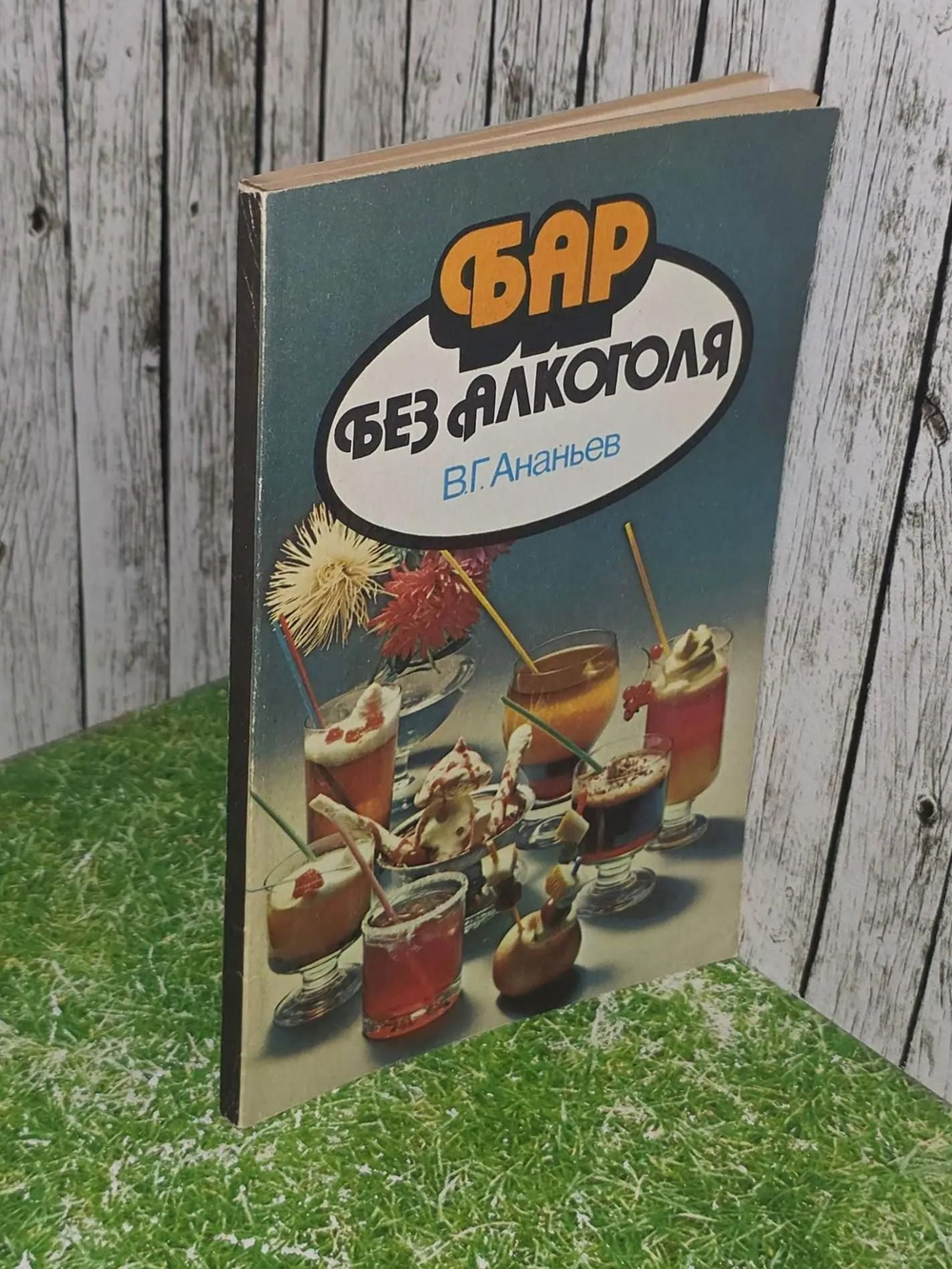 В.Г. Ананьев. Бар без алкоголя