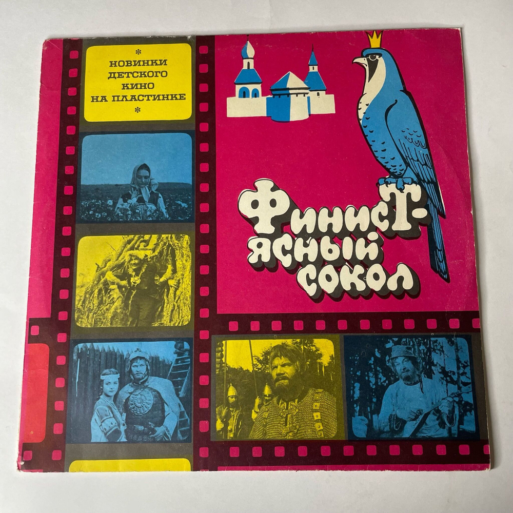 Винтажная виниловая пластинка LP Детская Сказка, Михаил Ножкин, Владимир Шаинский, Финист Ясный Сокол (Россия 1992)