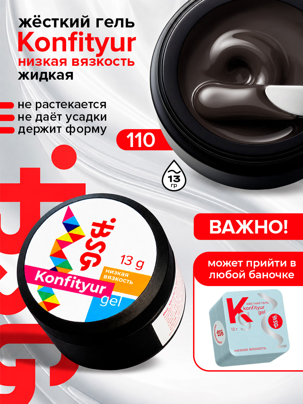 BSG Жёсткий гель для наращивания Konfityur НИЗКАЯ ВЯЗКОСТЬ №110 (13 г)