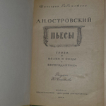 Пьесы. Островский Александр Николаевич