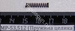 МР-53,512 (Пружина целика) 52508