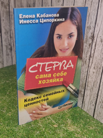 Книга "Стерва-сама себе хозяйка/кодекс семейных ценностей"