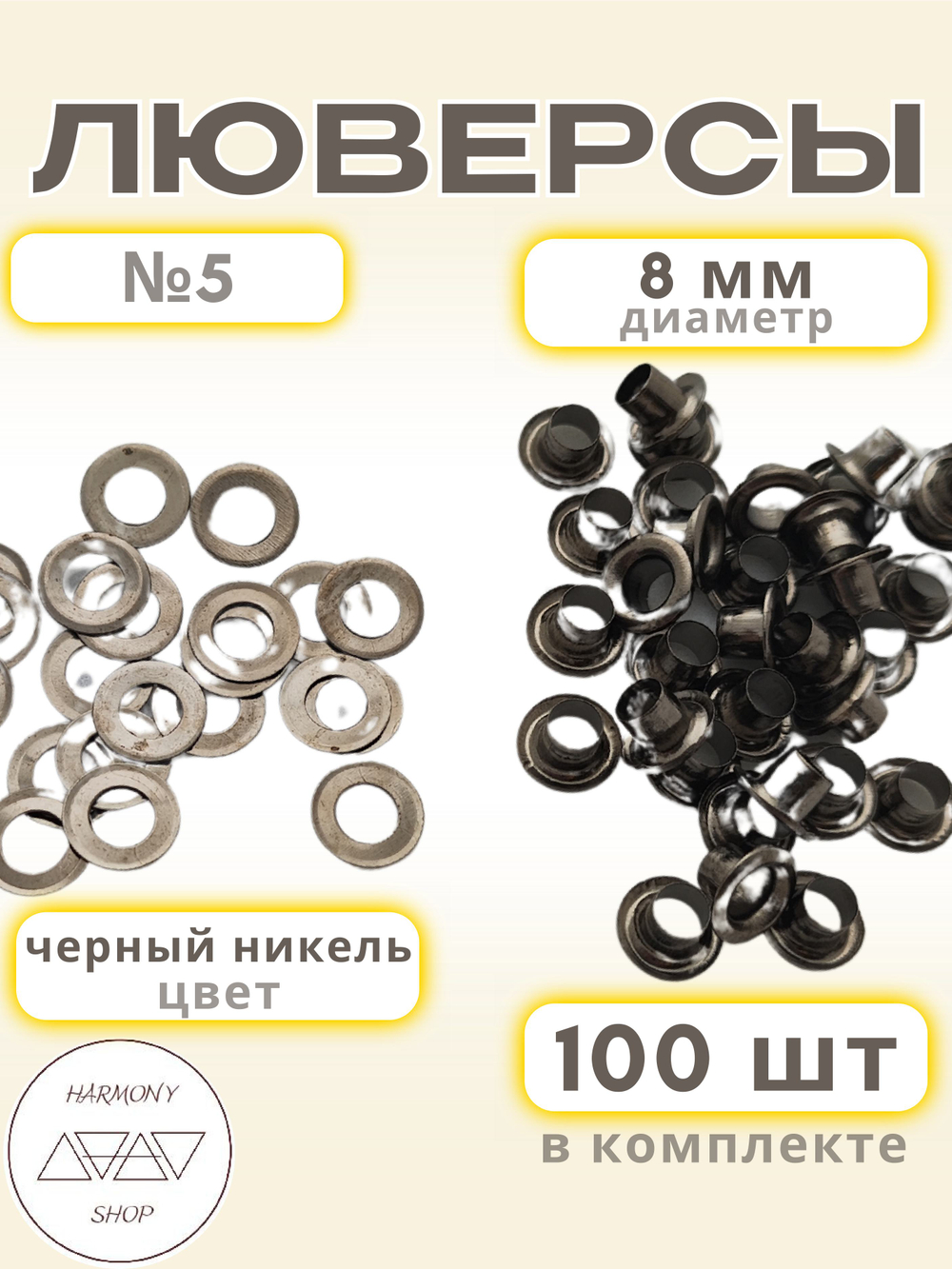 Люверсы №5 (8мм). 100 штук. Цвет: черный никель