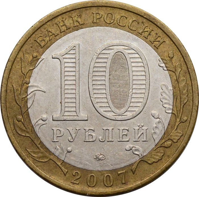 10 рублей 2007 Липецкая область VF-XF
