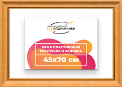 Рама 45x70 для картин и фотографий