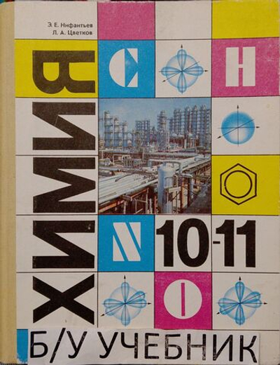 Химия 10-11 классы Нифантьев 1993 года издания