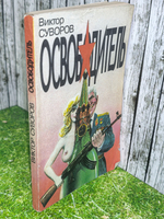 книга " Освободитель "