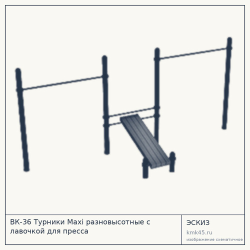 ВК-36 Турники Maxi разновысотные с лавочкой для пресса