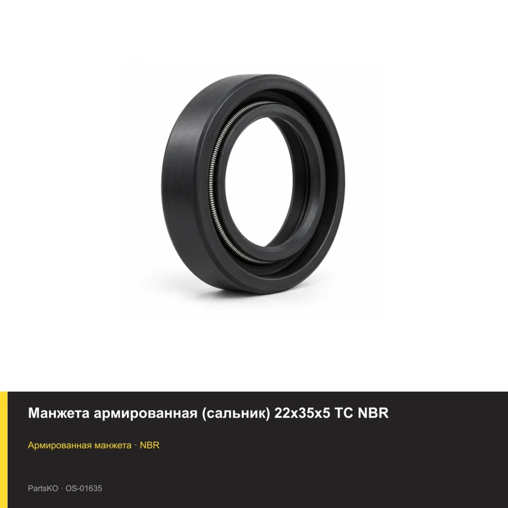 Манжета армированная (сальник) 22х35х5 TC NBR