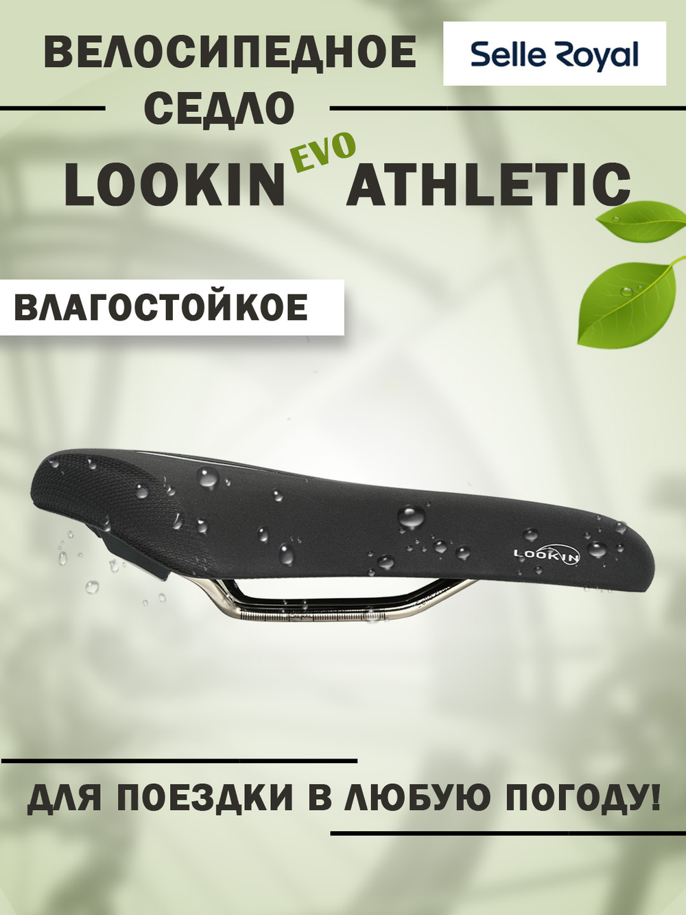 Седло 02-300413 LookIn EVO Спорт (Athletic) Royalgel черное SELLE ROYAL