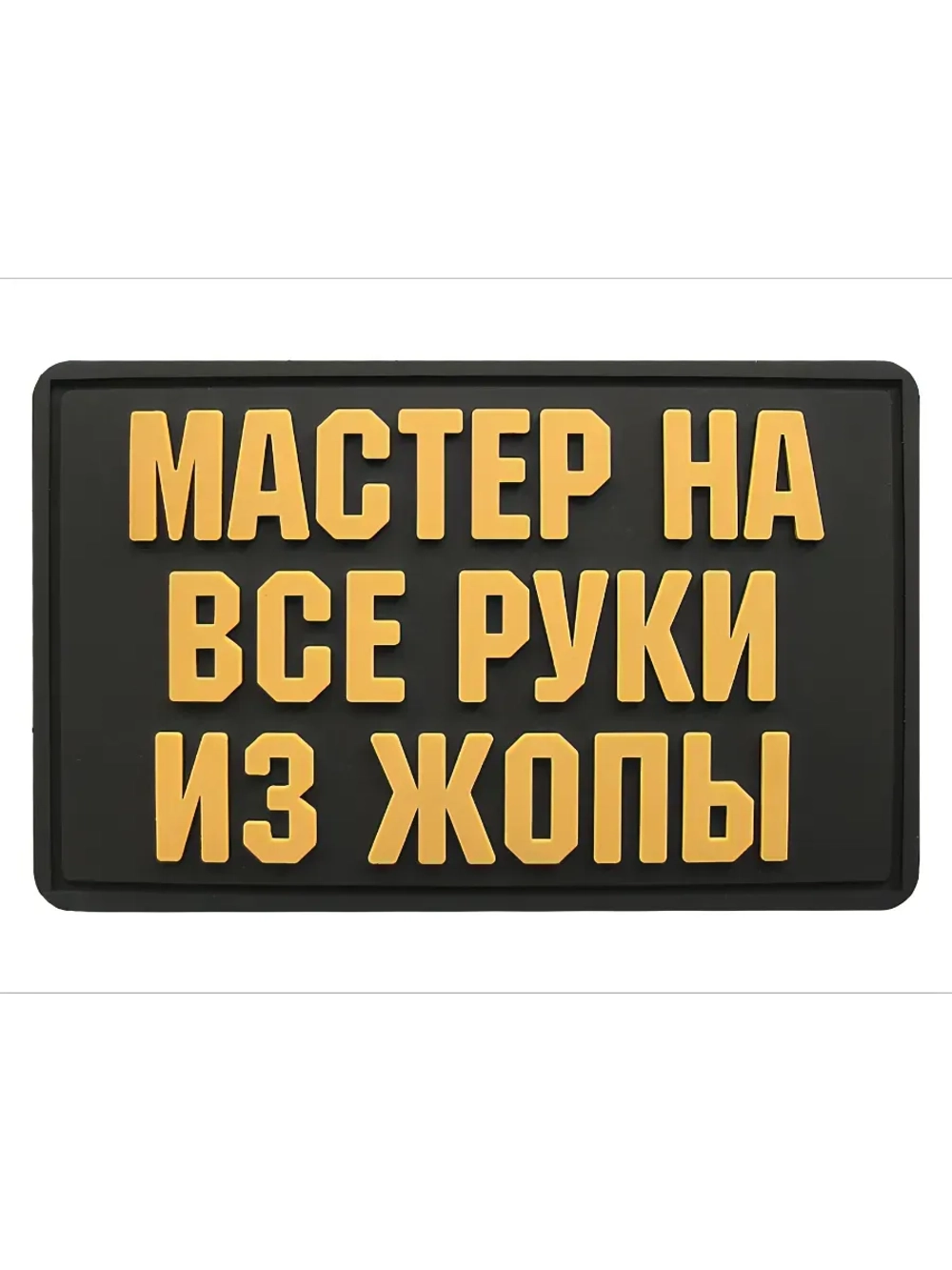 Шеврон на липучке Мастер на все руки