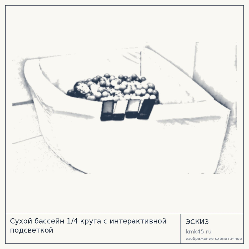 Эскиз: Сухой бассейн 1/4 круга с интерактивной подсветкой