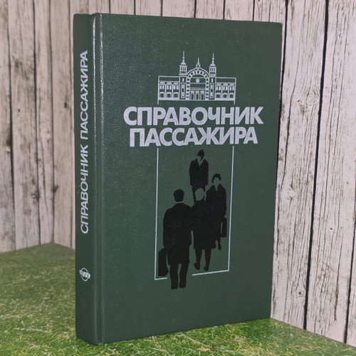 Книга "Справочник пассажира."