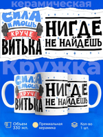 Кружка ТМ Ларец, с именем, Витёк сила и мощь, глянцевая, 330мл