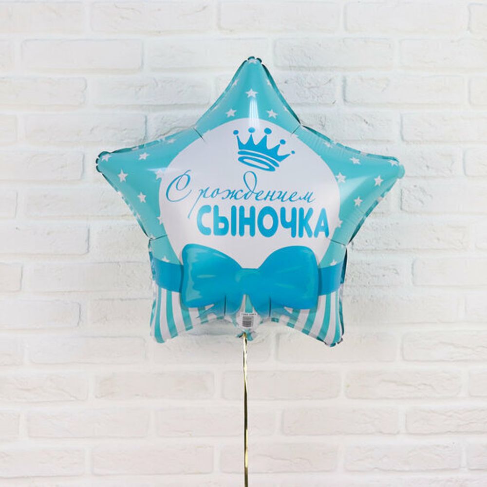 К 18" РУС С РОЖДЕНИЕМ СЫНОЧКА Звезды (БГ-15)  Изображение3