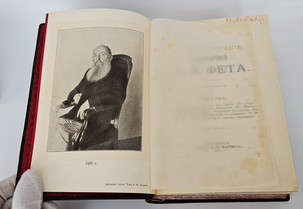 "Полное собрание стихотворений А.А.Фета в трёх томах". Афанасий Фет. 1901 г.