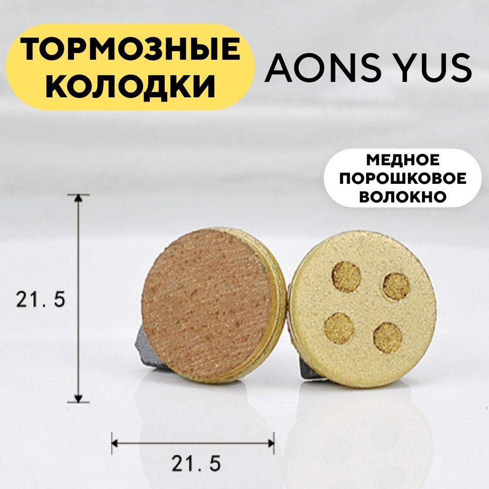 Тормозные колодки AONS YUS на основе медного порошка K-020