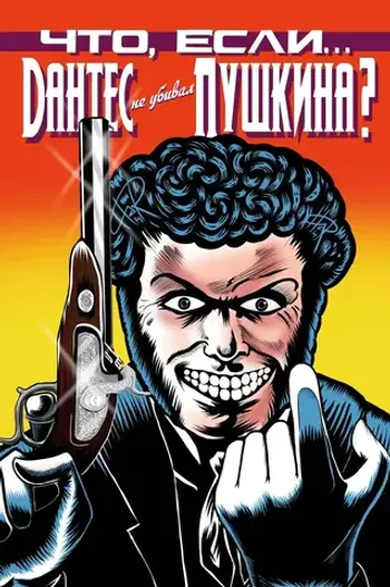 Что, если... Дантес не убивал Пушкина (обложка Книжки с Картинками Рязань)