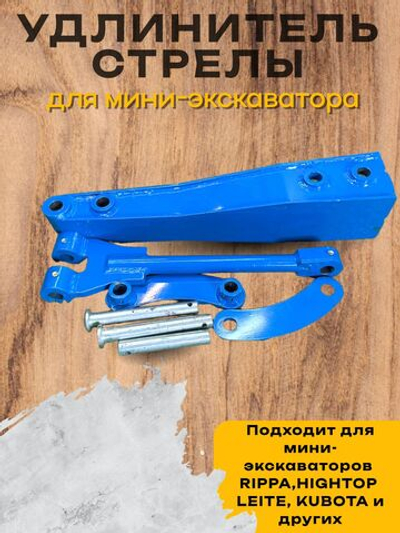 Удлинитель стрелы мини-экскаватора Rippa 50 см