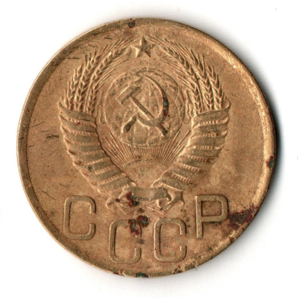 3 копейки 1949 год СССР F+