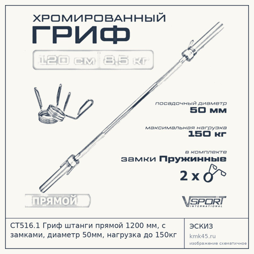 CT516.1 Гриф штанги прямой 1200 мм, с замками, диаметр 50мм, нагрузка до 150кг V-Sport — от 3 300 ₽