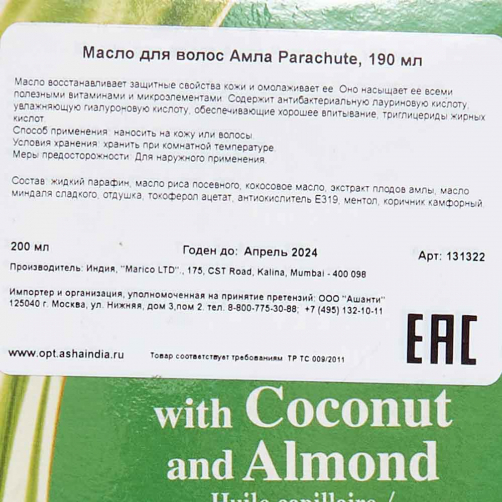 Масло для волос Амла (Amla oil) Parachute | Парашют 190мл