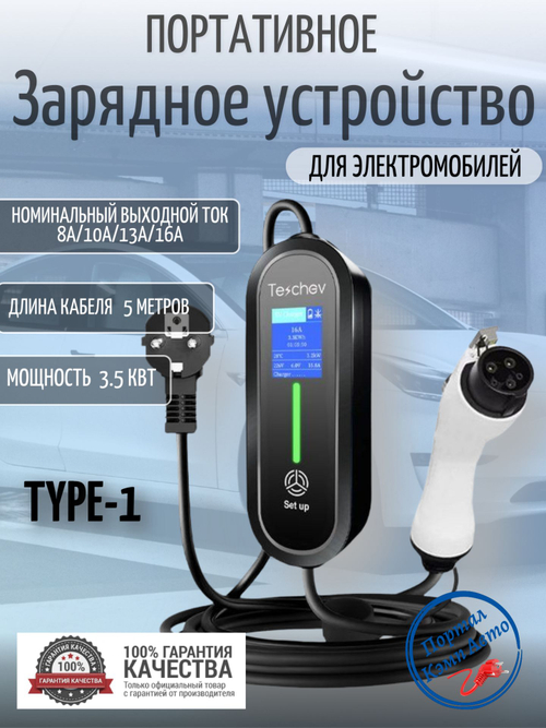 Портативная зарядная станция Teschev Type-1 8-16А, 3.5кВт, 5м NY16AK-T1