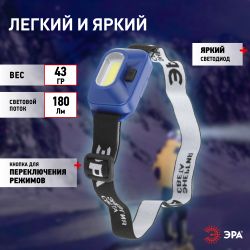 Фонарь налобный светодиодный ЭРА GB-707 на батарейках 4 режима 3 Вт COB 3хААА Атлант | Налобные фонари
