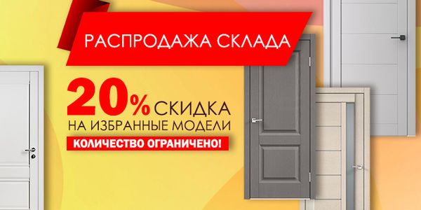 Распродажа склада: скидки до 20% на избранные модели