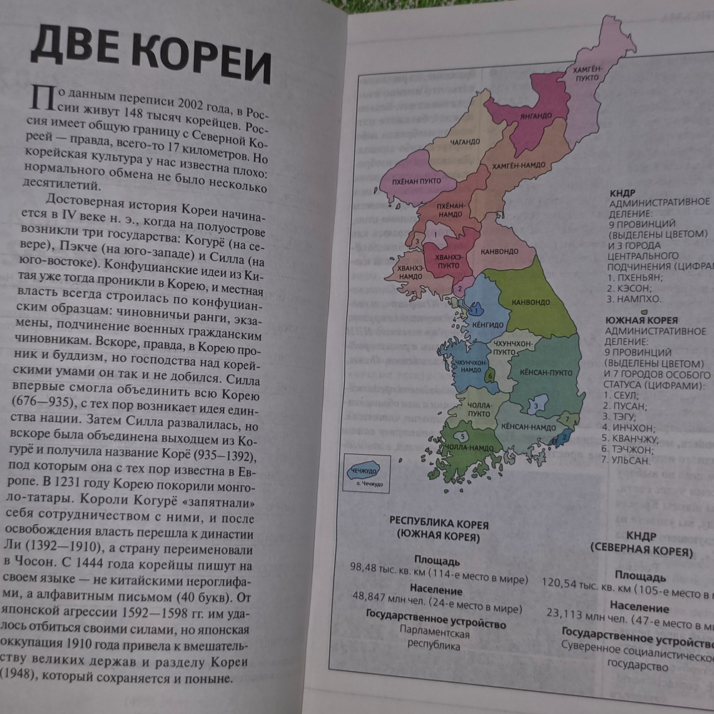 журнал " Всемирный следопыт №9 2007 г. Две Кореи "