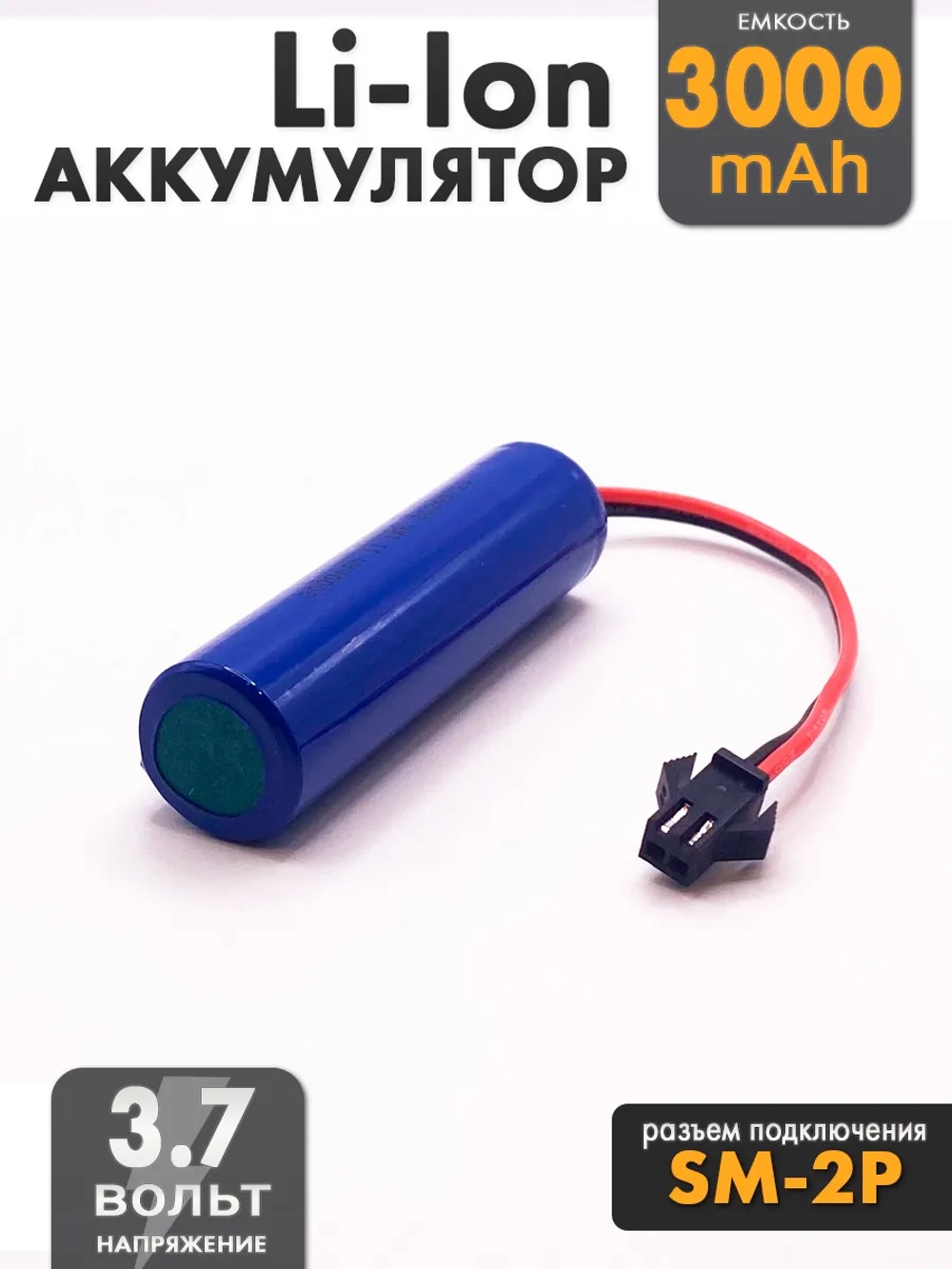 Аккумулятор 3.7v 3000mah Li-Ion разъем SM2P