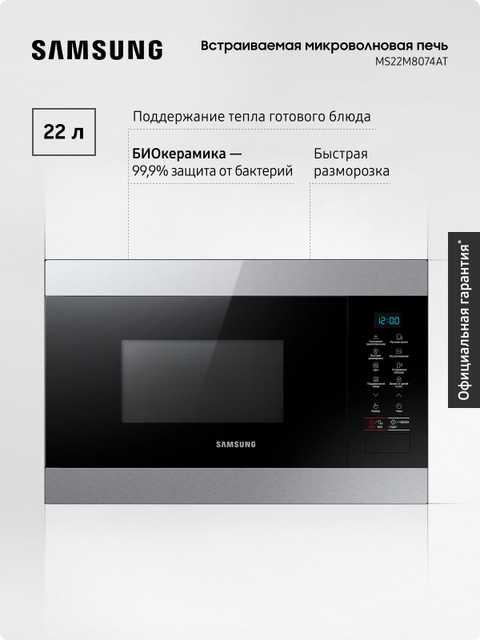 Микроволновая печь Samsung MS22M8074AT, 22 л