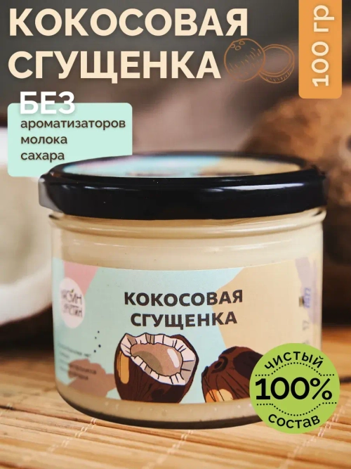 Кокосовая сгущенка без сахара и лактозы топпинг 100г