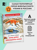 Мамин-Сибиряк Д. Серая Шейка. Аленушкины сказки (ВЧ)