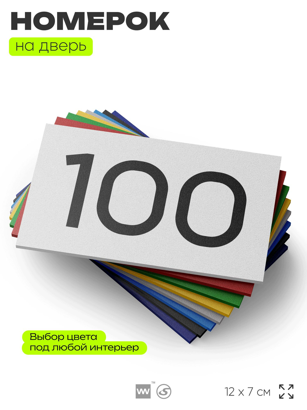 Табличка с номером 100 на дверь квартиры, для офиса, кабинета, аудитории, склада, белая 120х70 мм, Айдентика Технолоджи