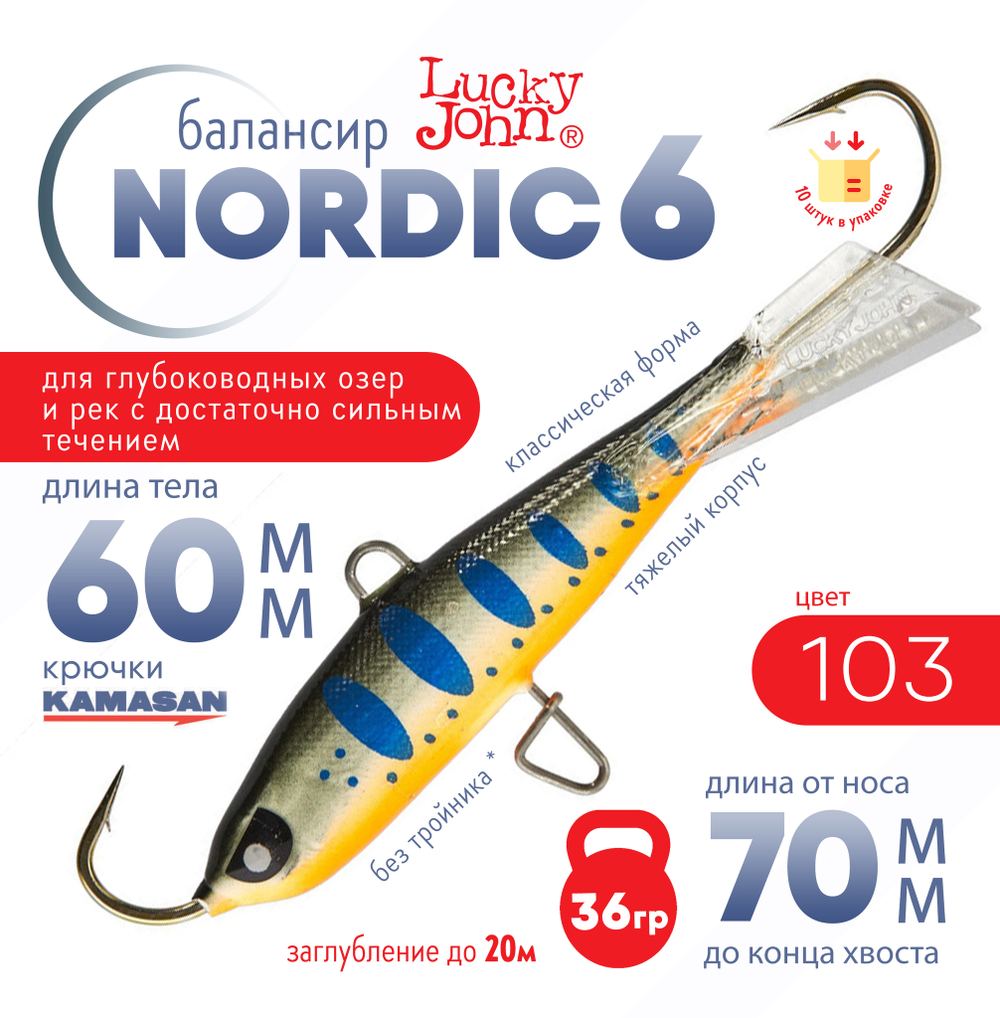 Балансир Lucky John Nordic №6 без тройника (60мм, 36гр), 10шт/уп