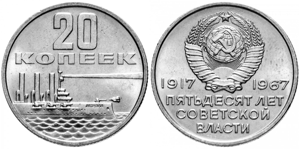 СССР 20 копеек, 1967 50 лет Советской власти XF