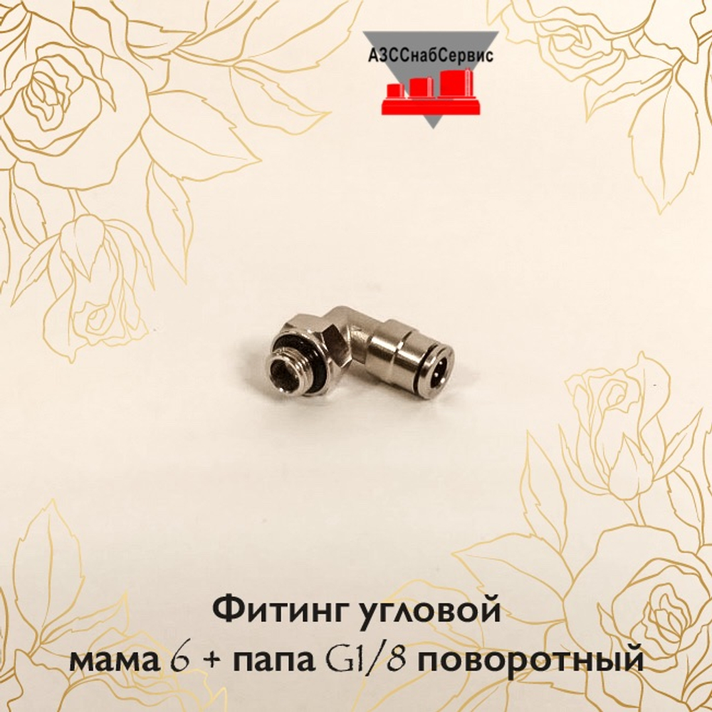 Фитинг угловой мама 6 + папа G1/8 поворотный