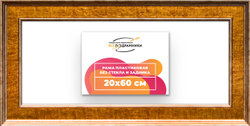 Рама 20x60 для картин и фотографий