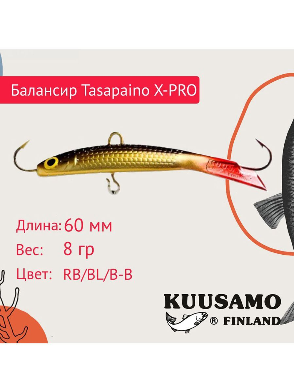 Балансир для зимней рыбалки Tasapaino X-PRO 75мм RB
