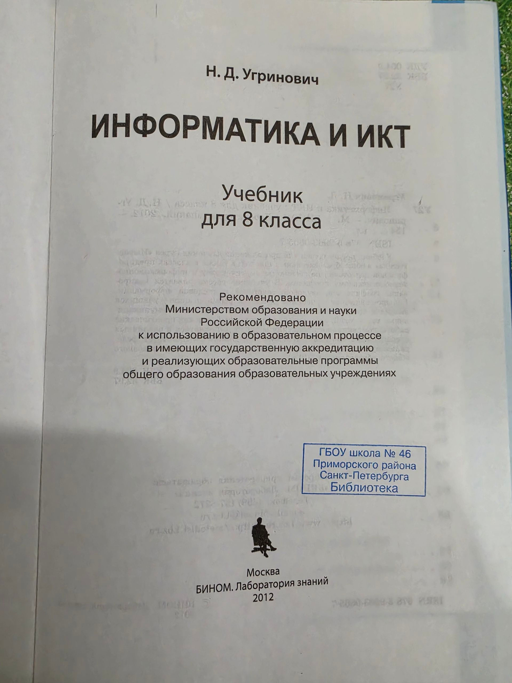 Учебник " Информатика и ИКТ. 8 класс"