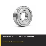 Подшипник 6013 ZZ / 80113, 65×100×18 мм