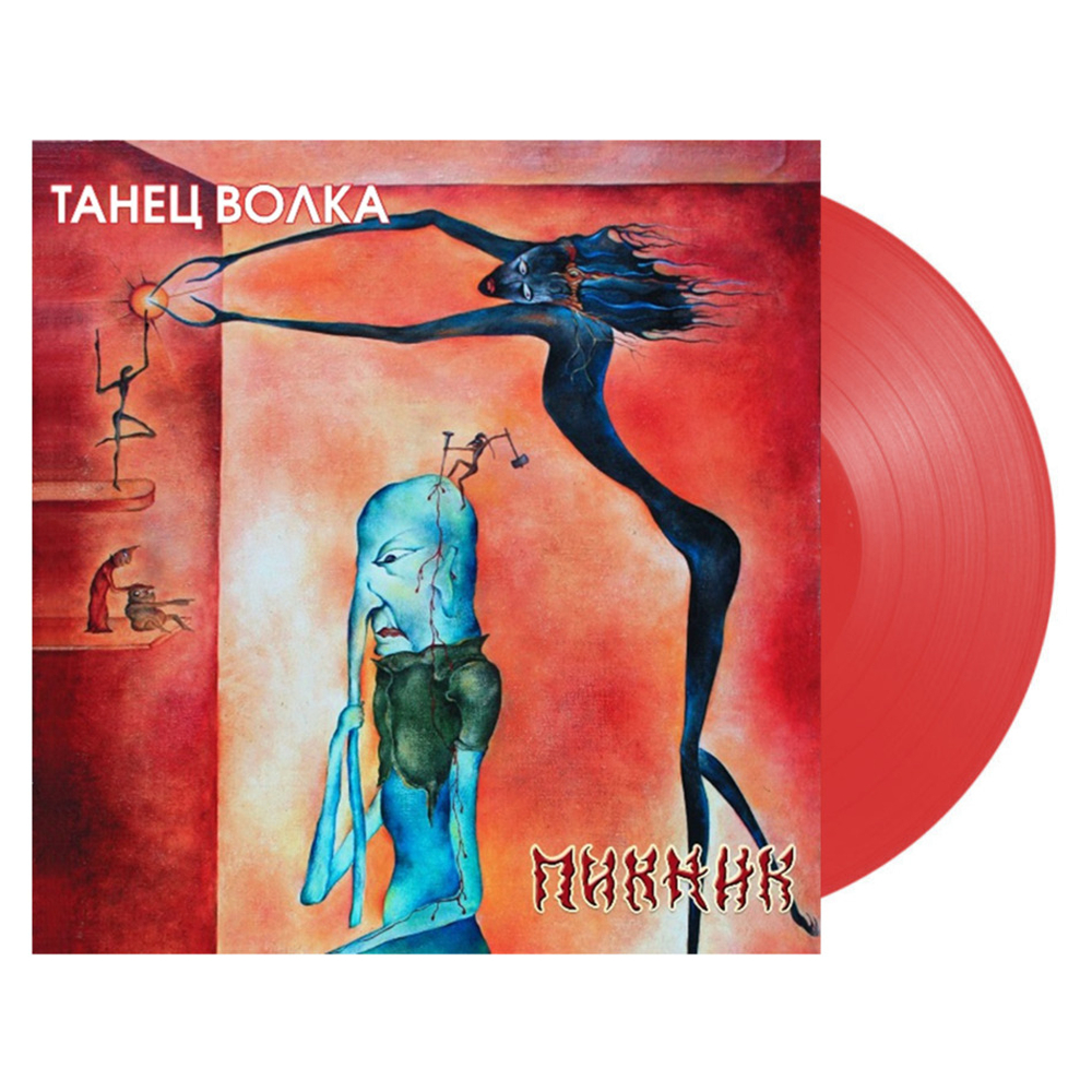 Пикник / Танец Волка (Coloured Vinyl)(LP)