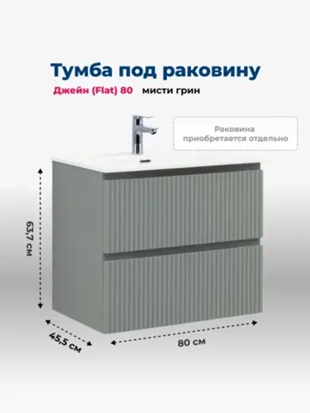 Тумба с раковиной Aquanet Джейн (Flat) 80 мисти грин