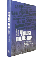 Чаша полыни: Любовь и судьбы на фоне эпохальных событий 20 века.