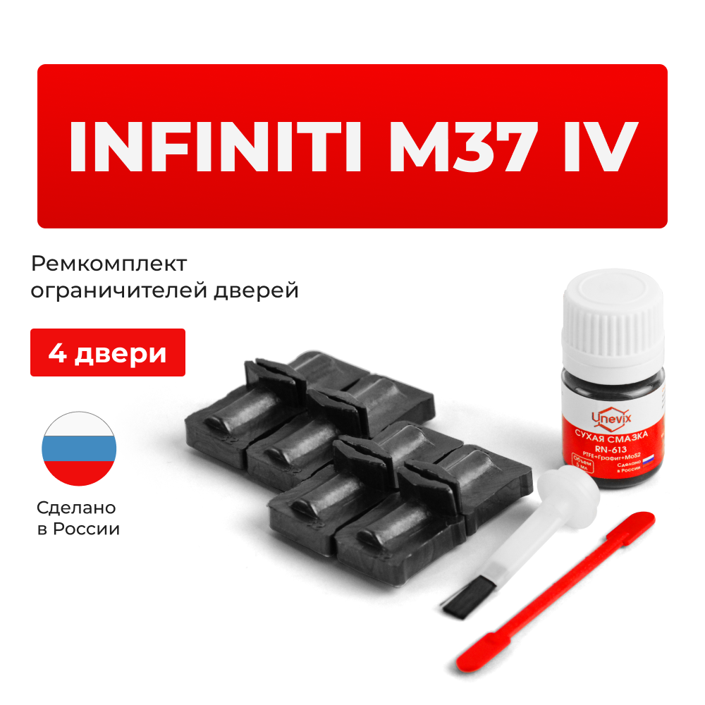 Ремкомплект ограничителей дверей Infiniti M37 (IV) Y51 (4 двери, тип 32) 2010-2014