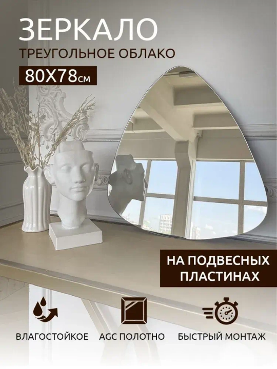 Зеркало настенное (в ванную, в прихожую) "Облако" 80х78см, СтеклоМаркет