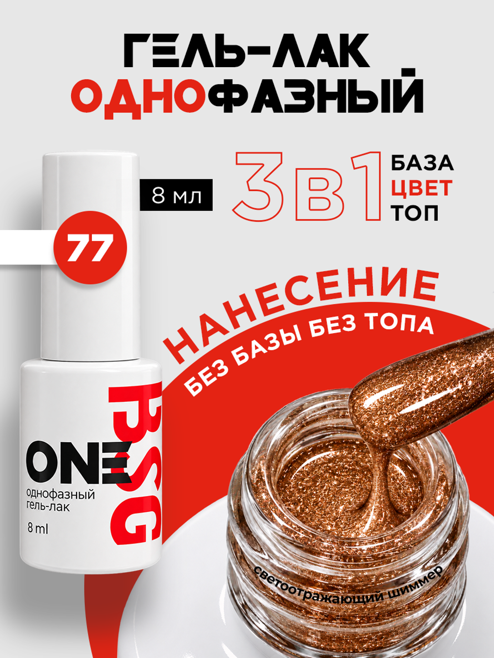 BSG Однофазный гель-лак ONE №77 (8 мл)