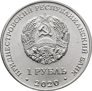 1 рубль 2020 Приднестровье «Мемориал славы г. Днестровск»